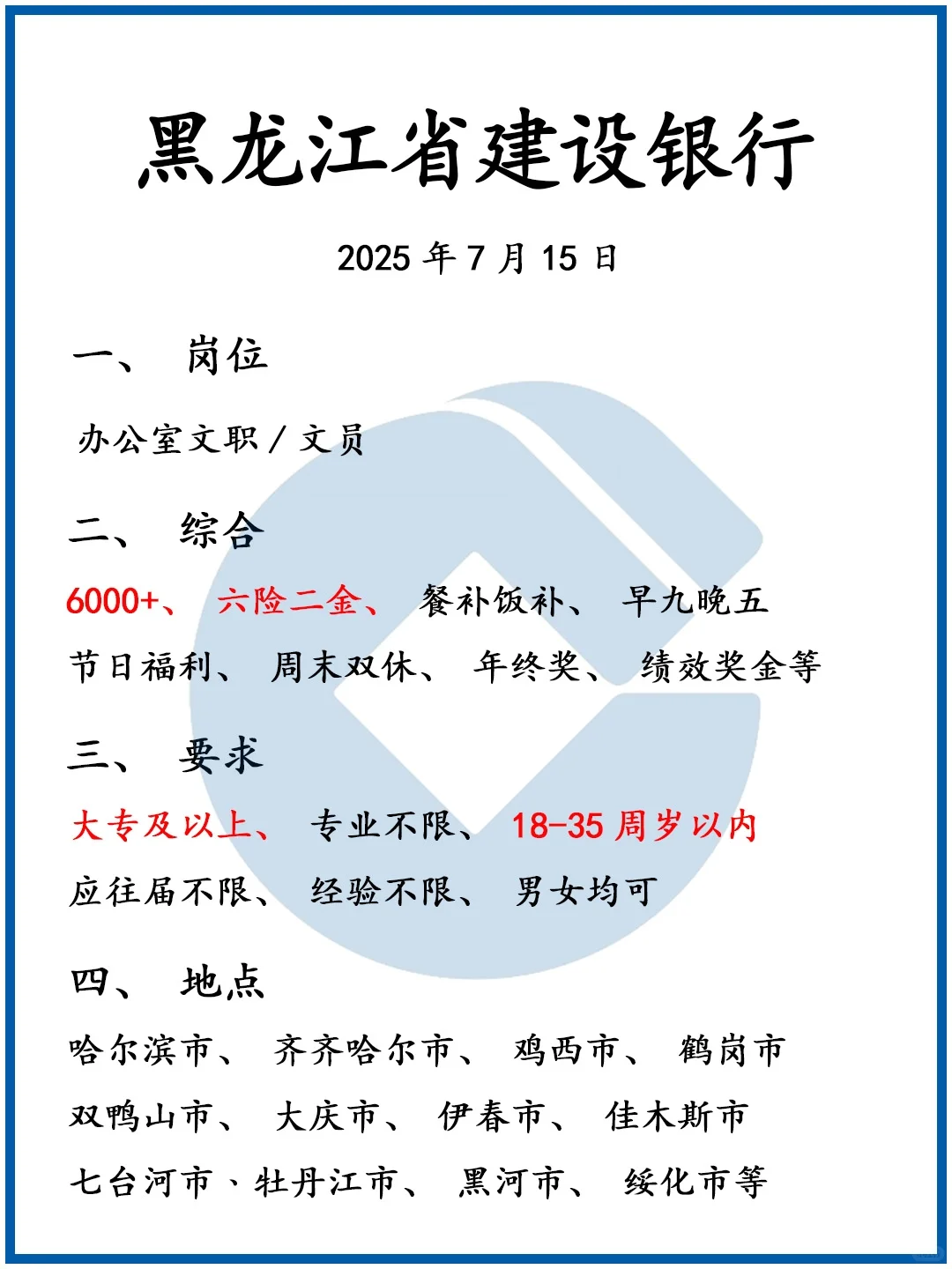 黑龙江建设银行急缺人，专业不限，速来❗