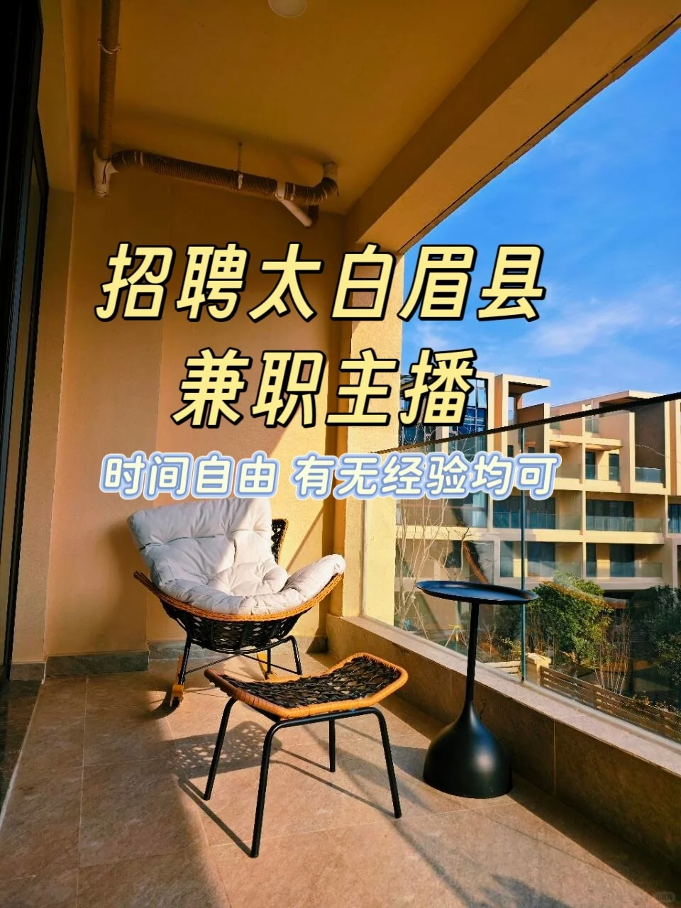 喜悦太白山熙岸温泉私汤酒店招聘主播
