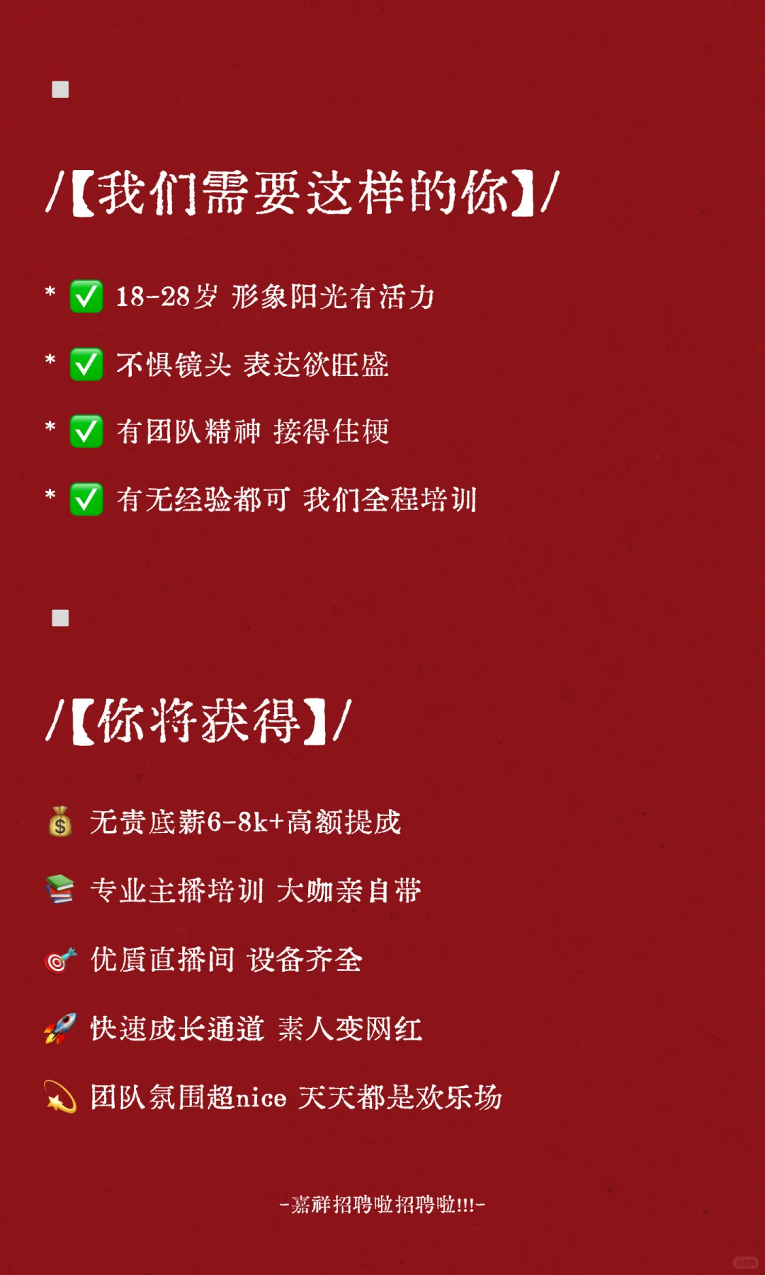 嘉祥招聘啦招聘啦！！！
