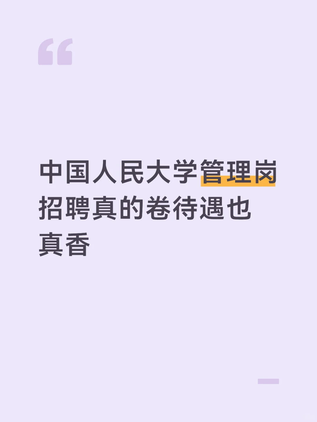 中国人民大学管理岗招聘真的卷待遇也真香