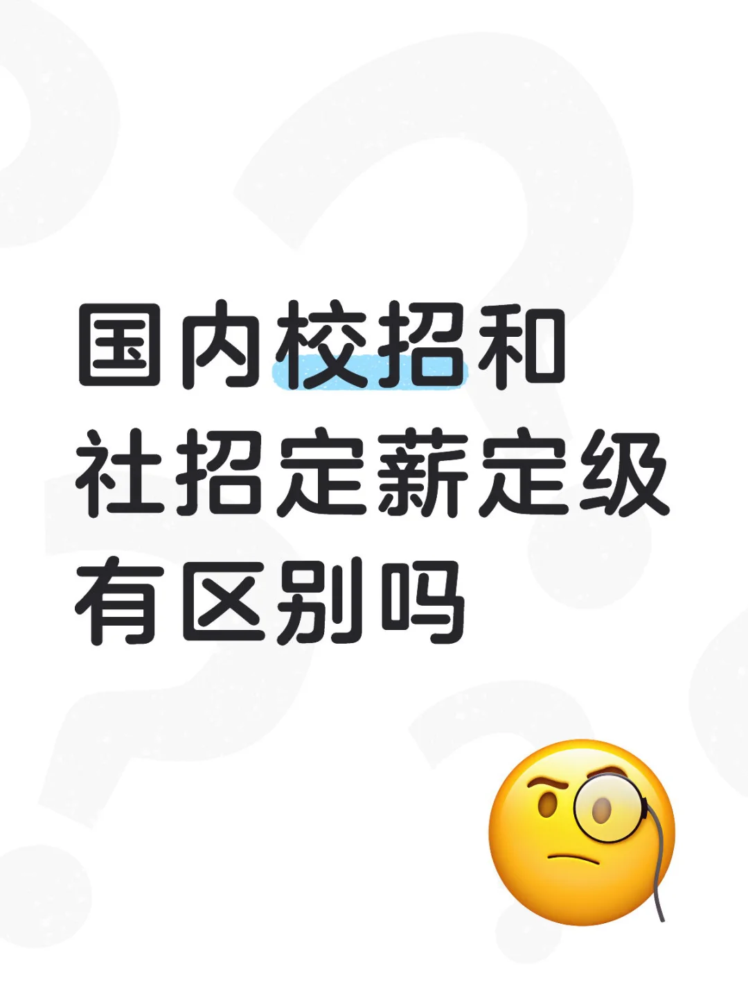 校招和社招定薪顶级有区别吗