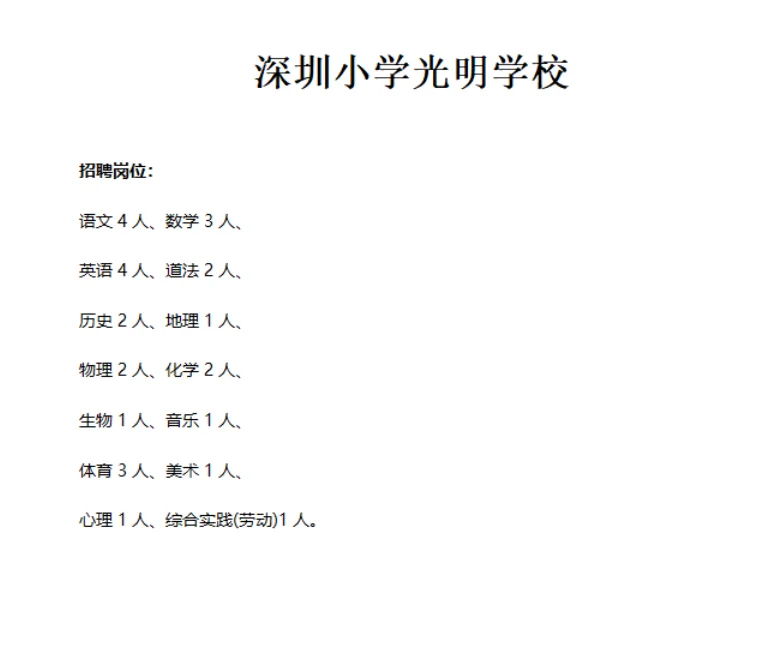 深圳小学光明学校招聘优秀教师（28人）