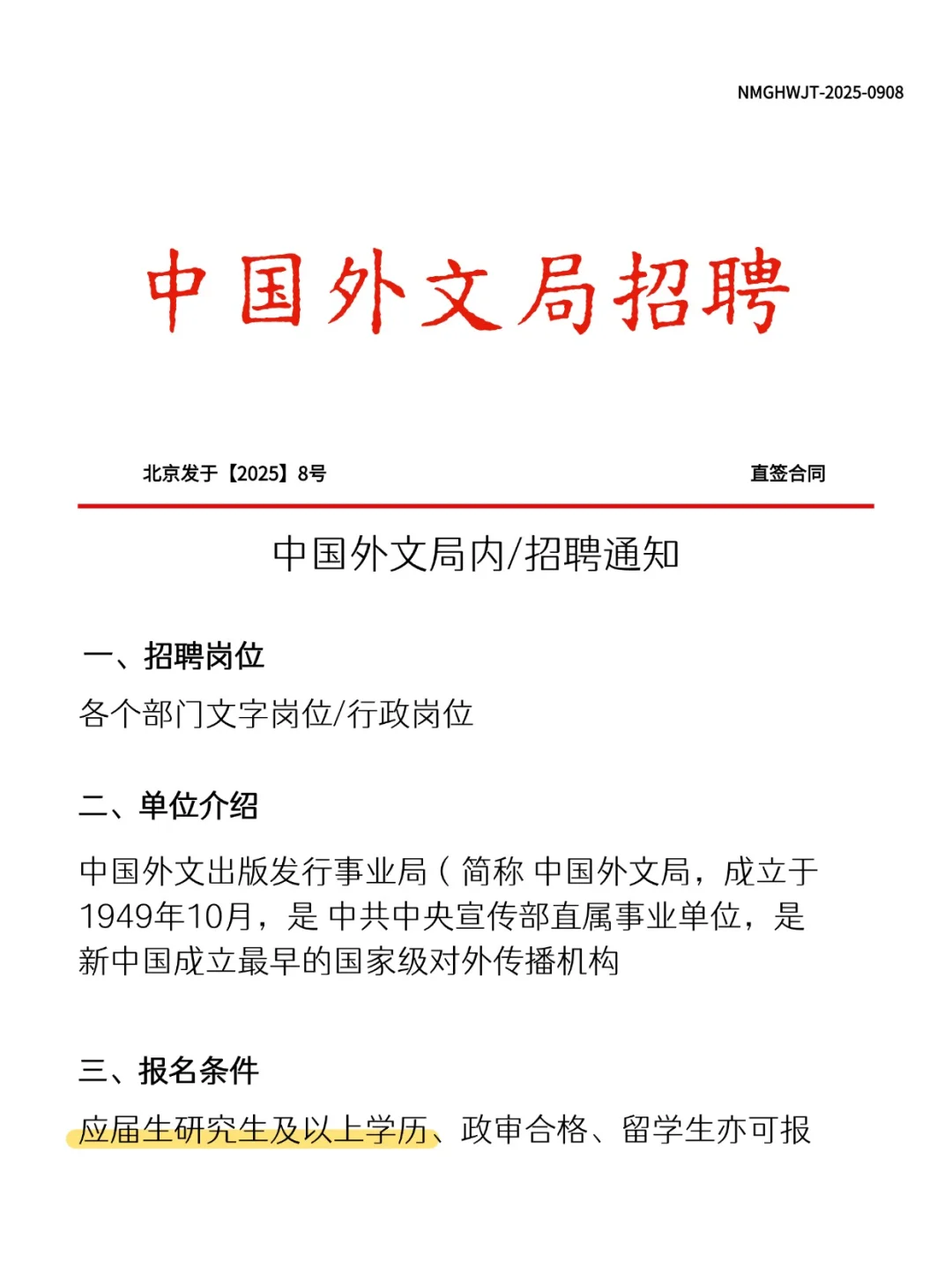 中国外文出版发行事业局招聘，应届生速速投