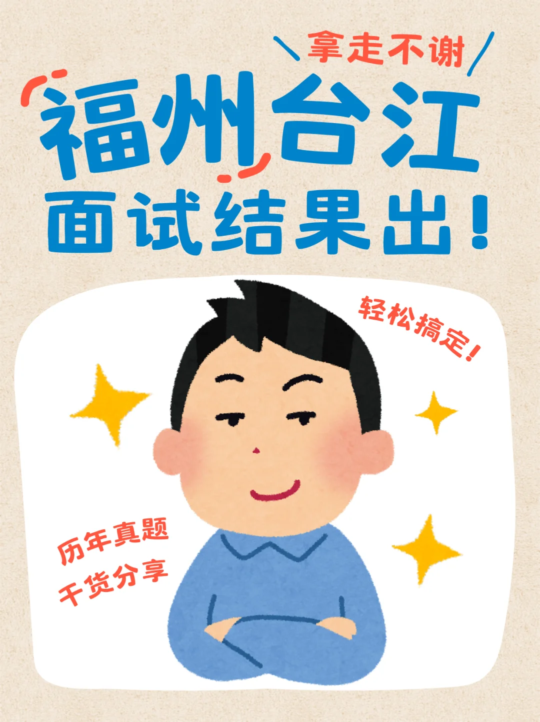 台江社区岗面试倒计时！附成绩查询入口