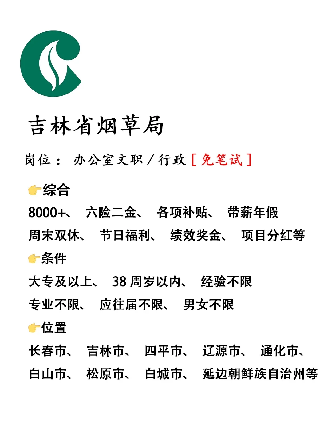 吉林省烟草局急招‼️正式工，不辞不退🔥