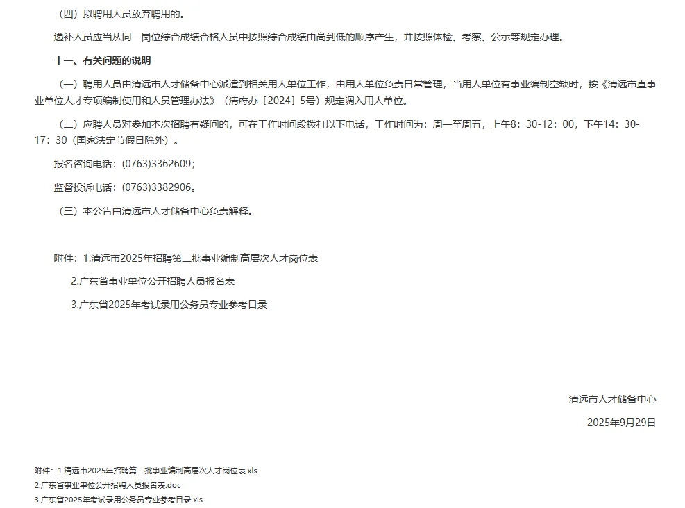 广东清远市招聘事业编制高层次人才4人