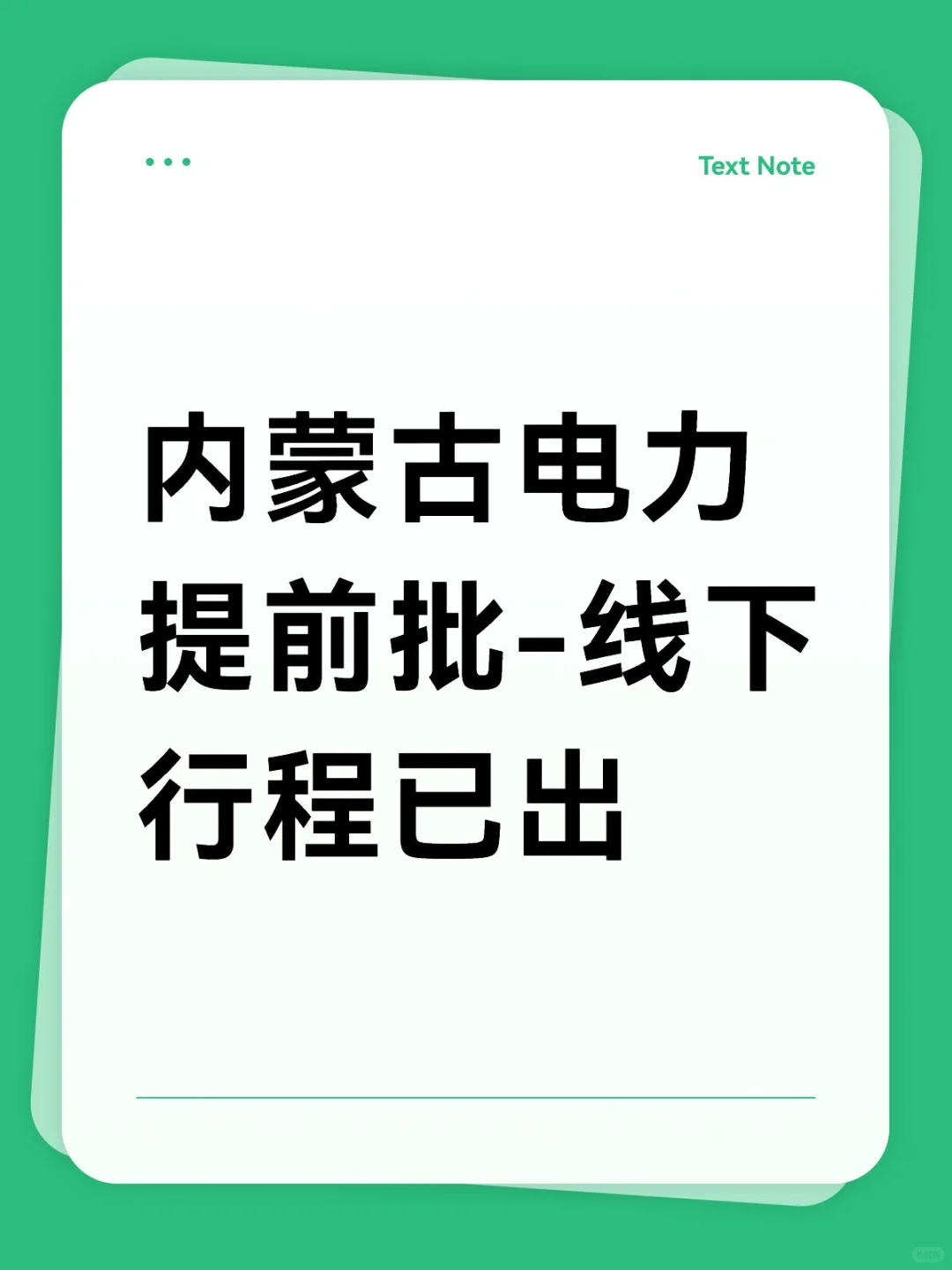 内蒙古电力提前批-线下行程已出