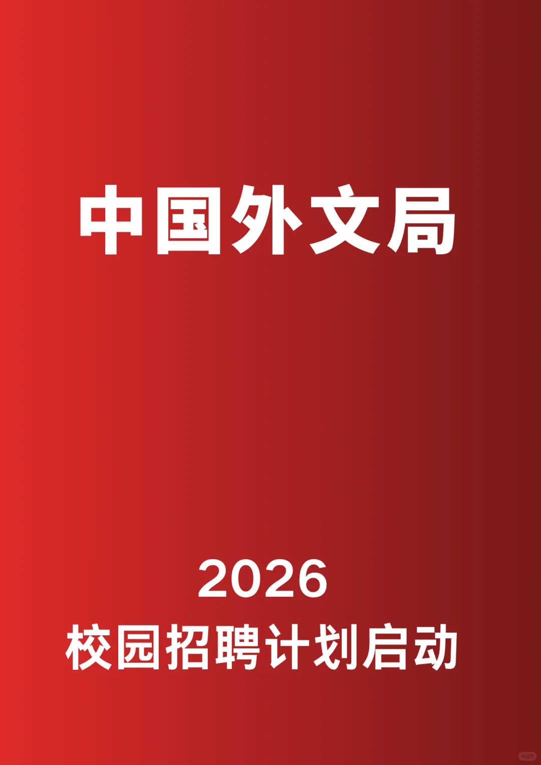 中国外文局2026招聘计划