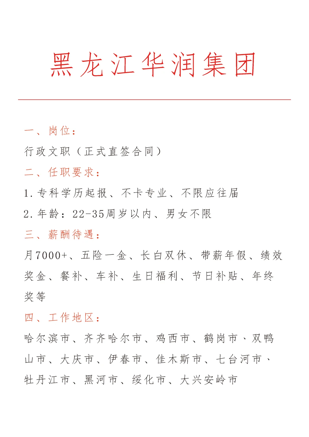 黑龙江华润集团急招🎉正式合同～不辞不退
