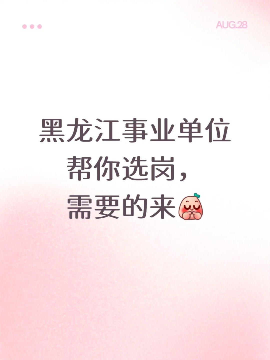 黑龙江事业单位筛岗快来