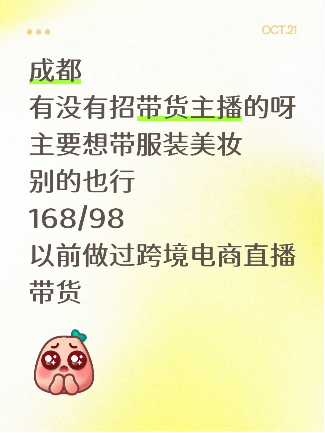 成都有没有招带货主播的？