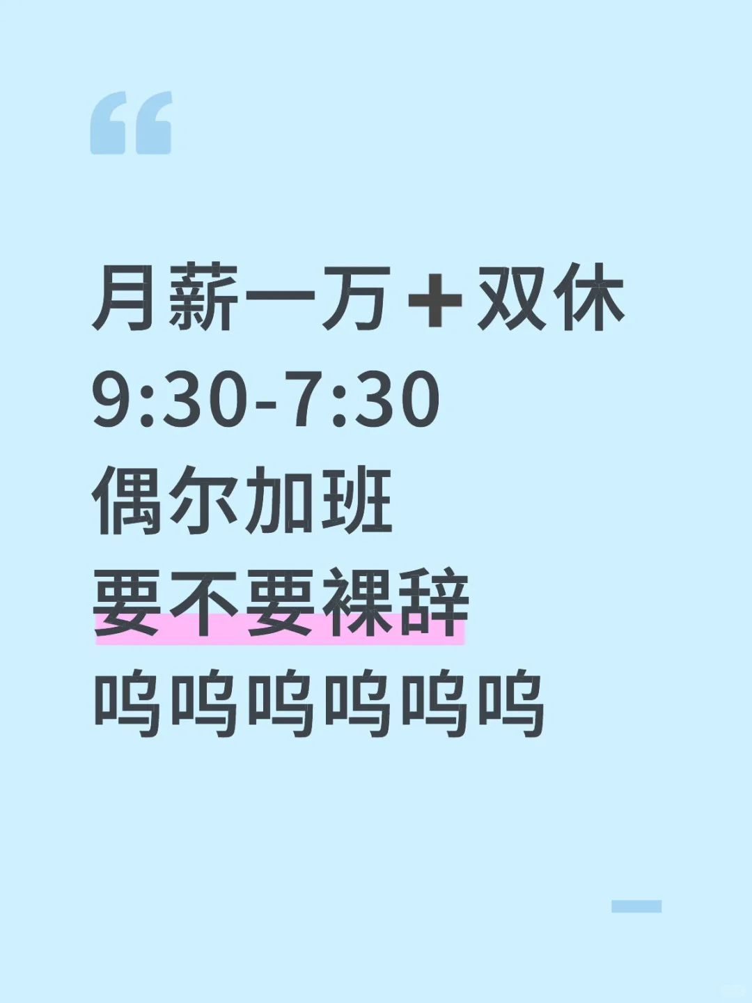 （二编）北京月薪一万多想辞职后续