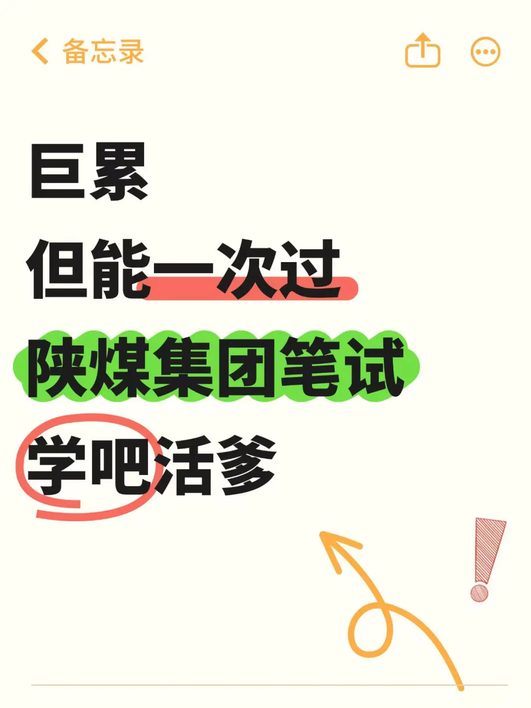 巨累！但能一次过陕煤集团笔试