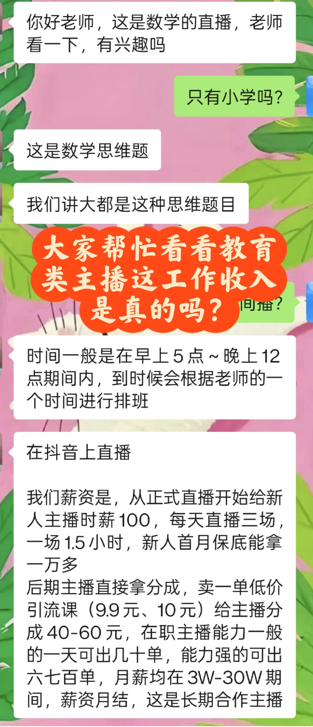 最近刷到很多教育类主播收入过万是真的吗？