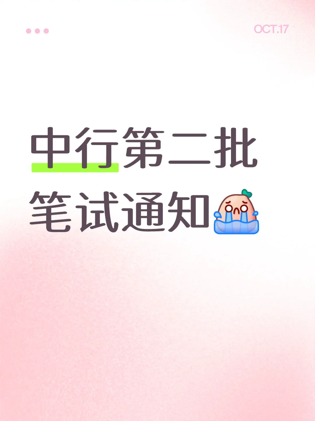 中行第二批笔试通知🙋🏻‍♀️