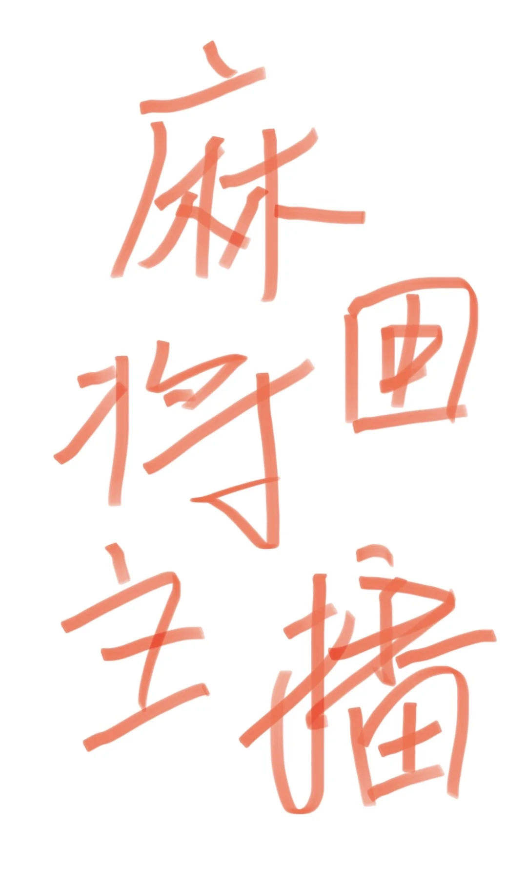 曝光这家麻将招主播骗局！！！！