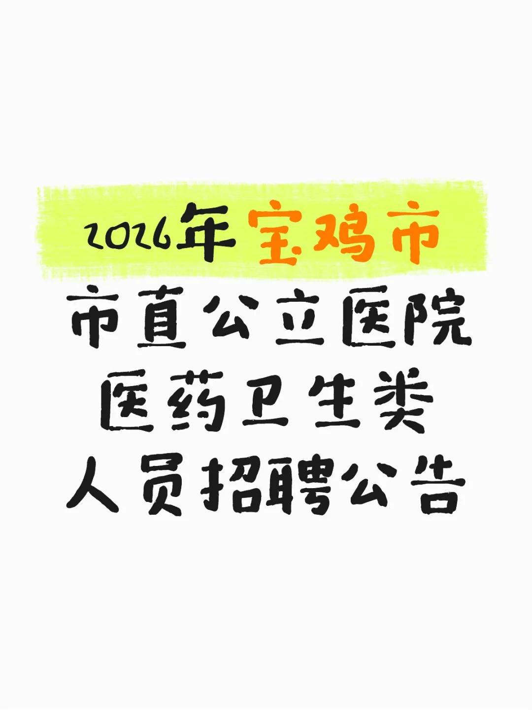 不要啥都不懂就去面试宝鸡市公立医院！