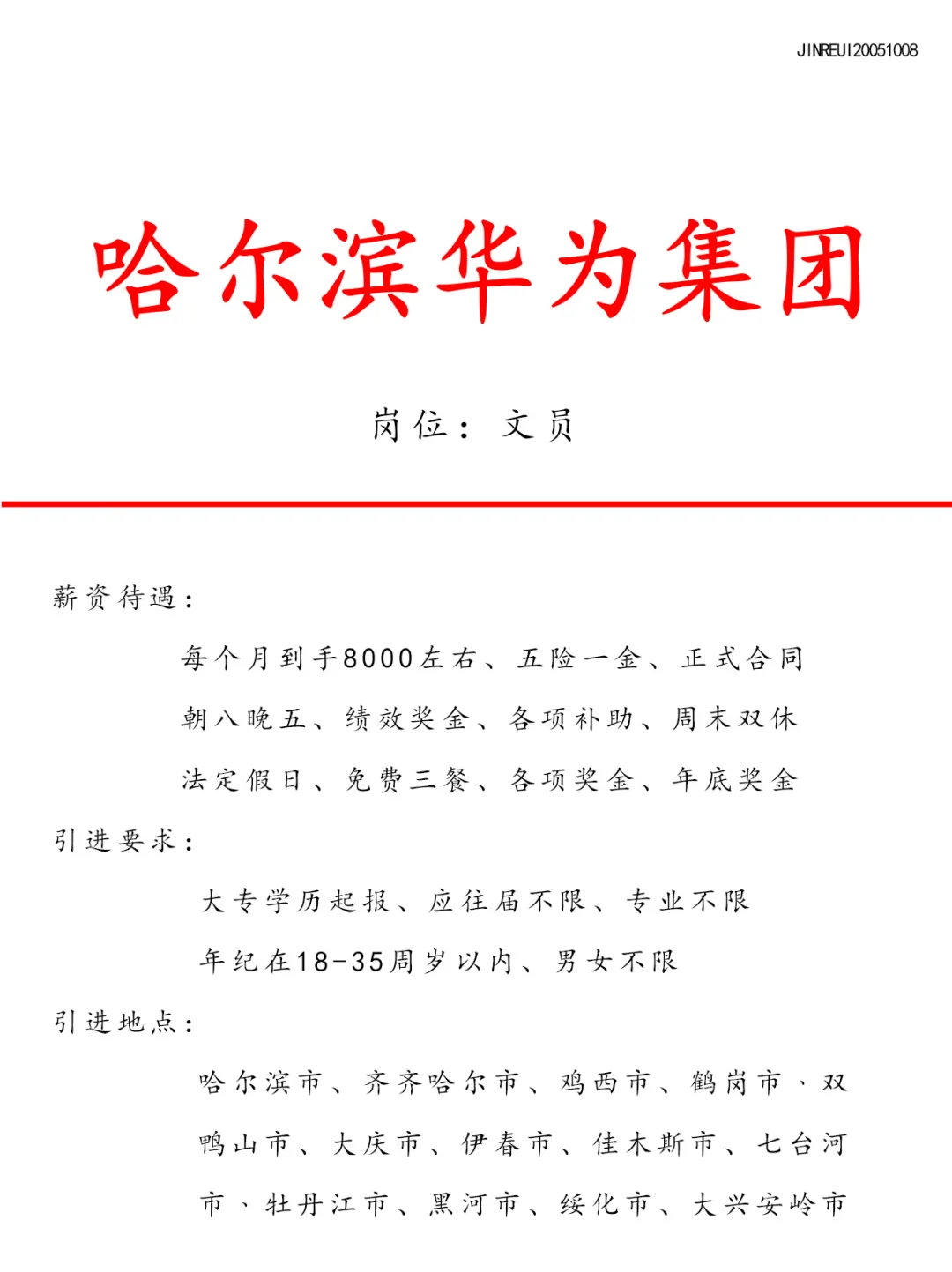 哈尔滨华为集团❗️正式合同🎉