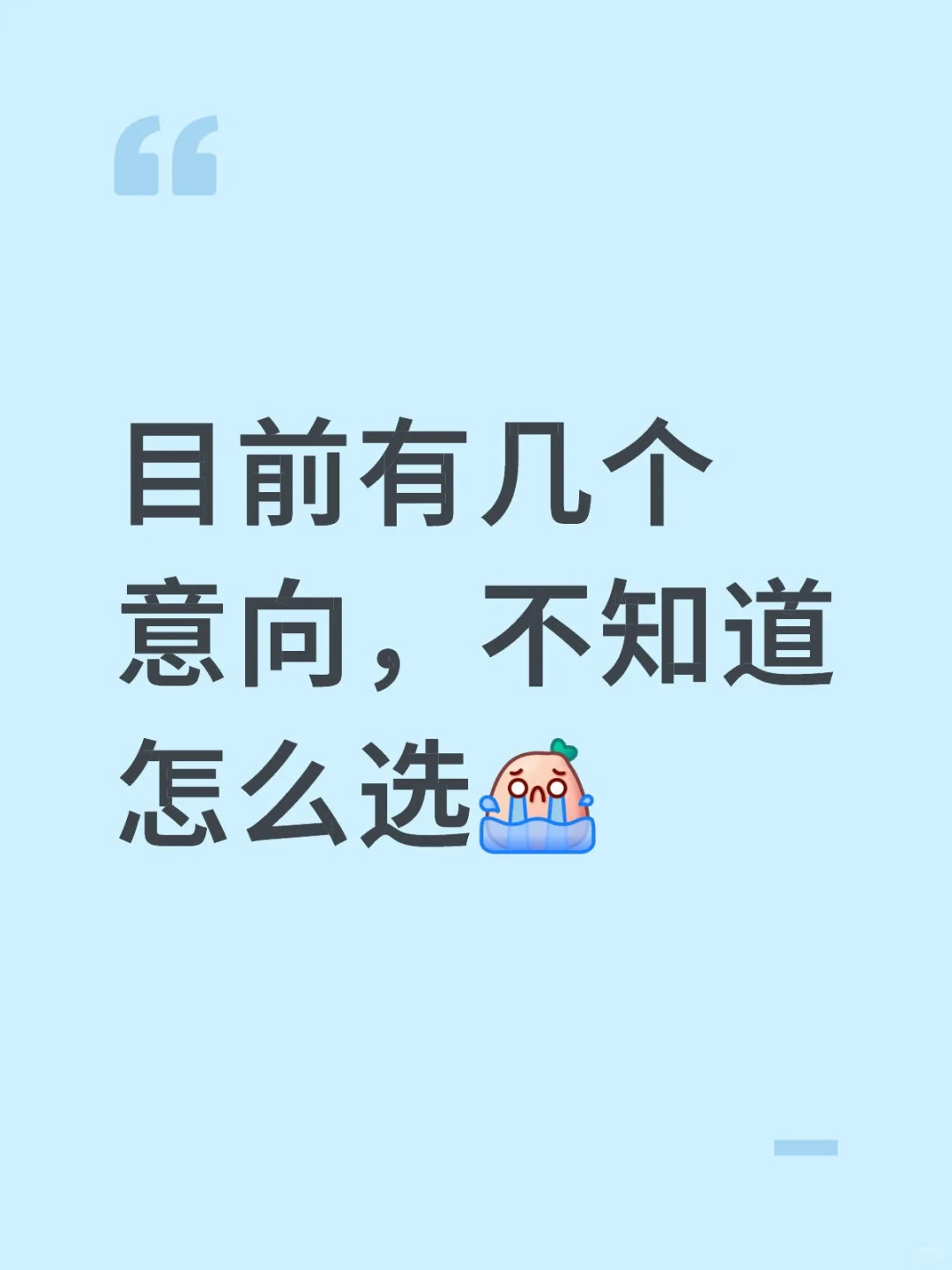目前几个意向，想让大家帮忙看看