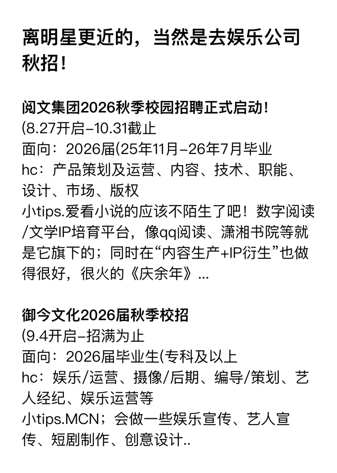 离明星更近的，当然是去娱乐公司秋招！