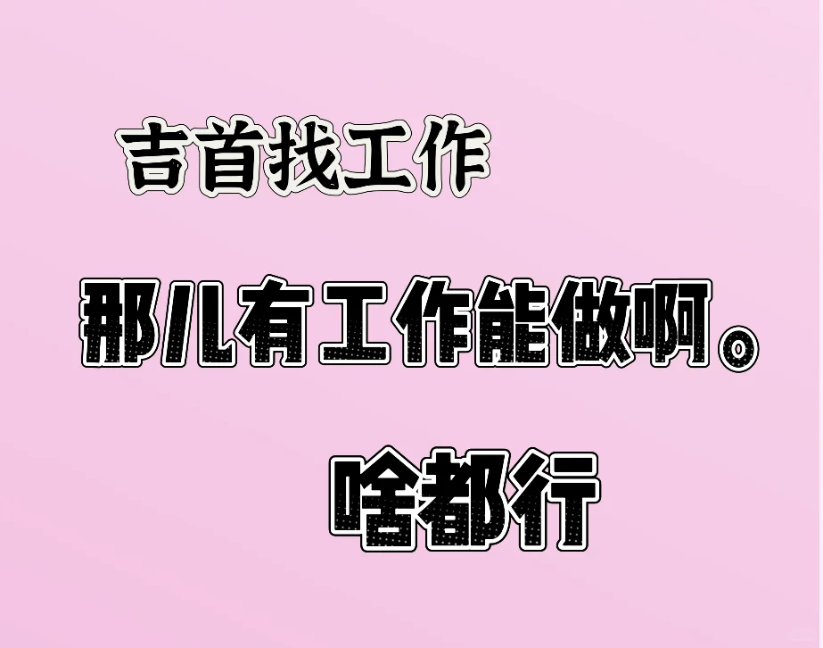 找工作 长期