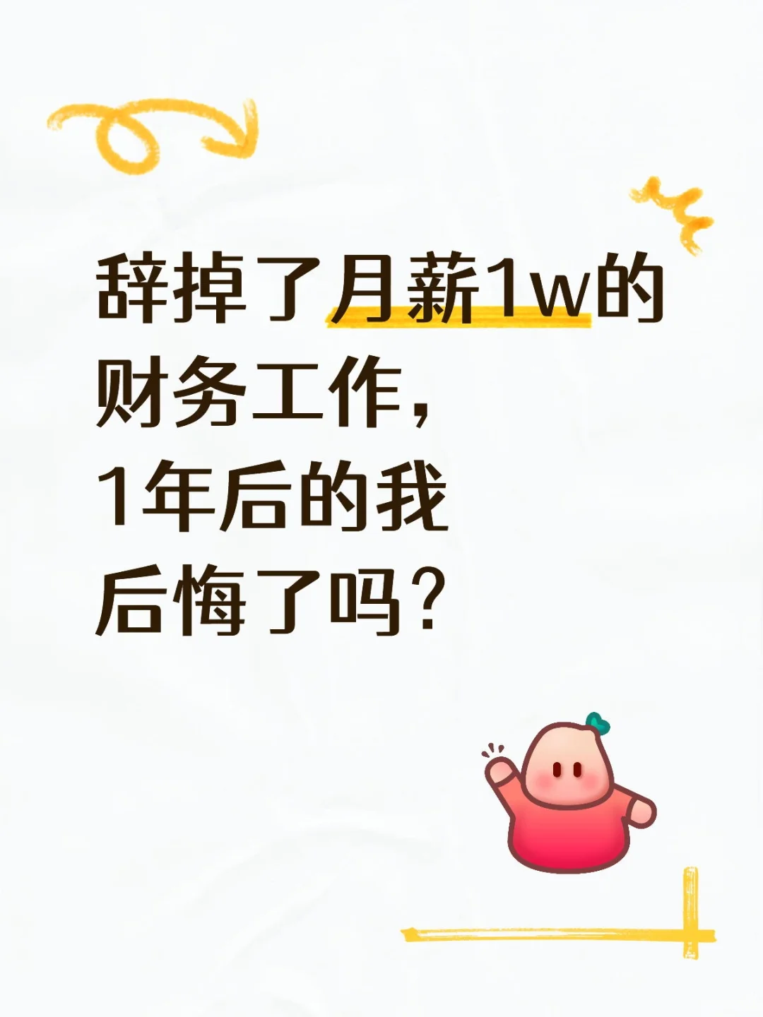 财务裸辞(已后悔)