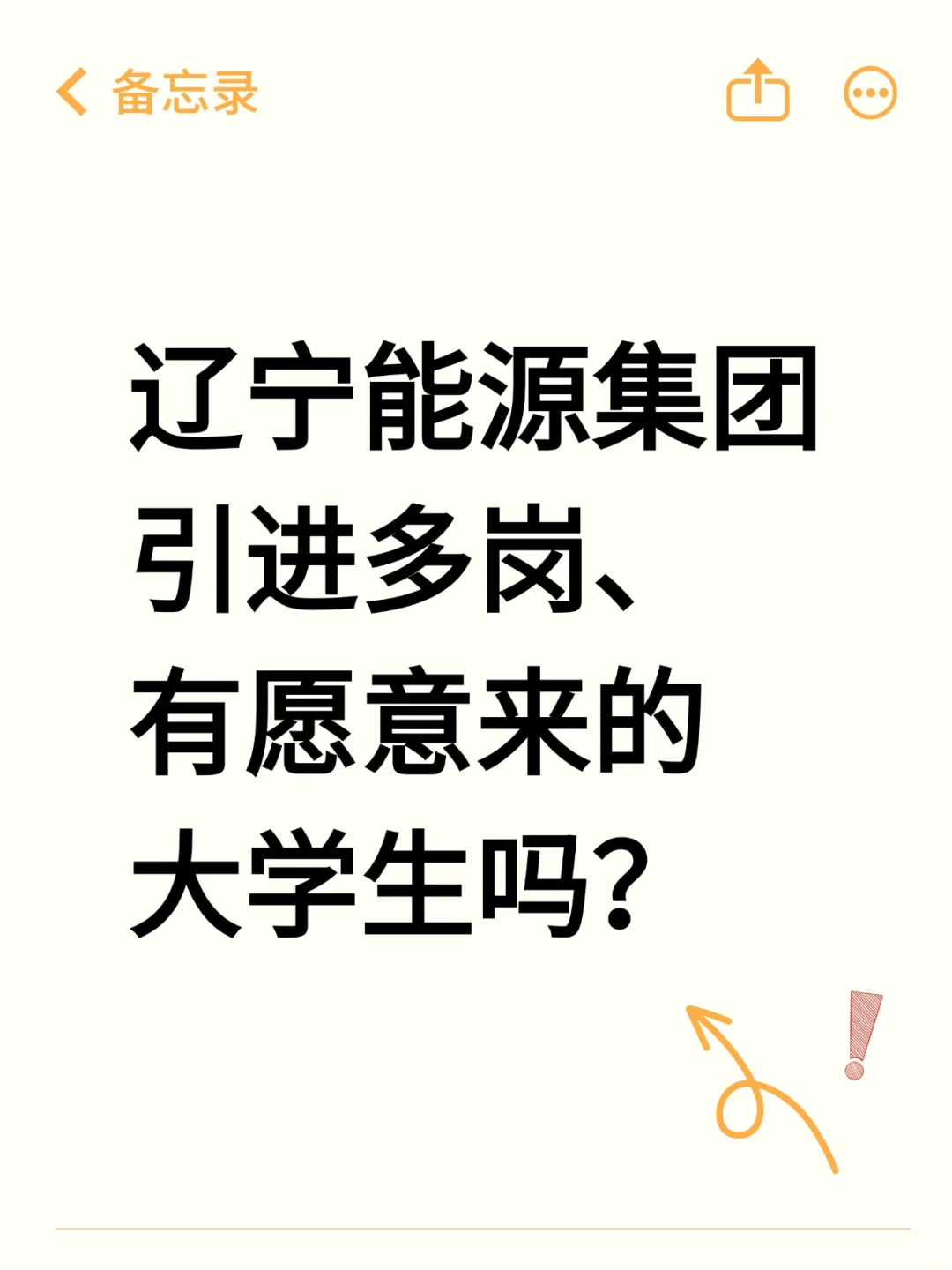 辽宁能源集团秋招开始，有愿意来的不？