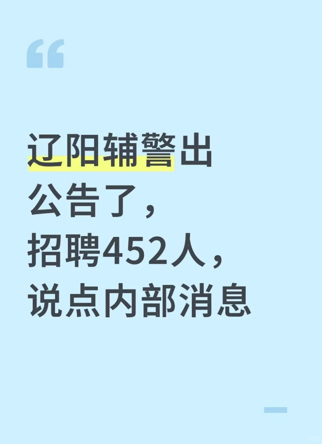 辽阳辅警出公告了，说点内部消息