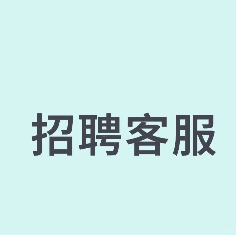 招聘双休客服！！！不加班！！！！