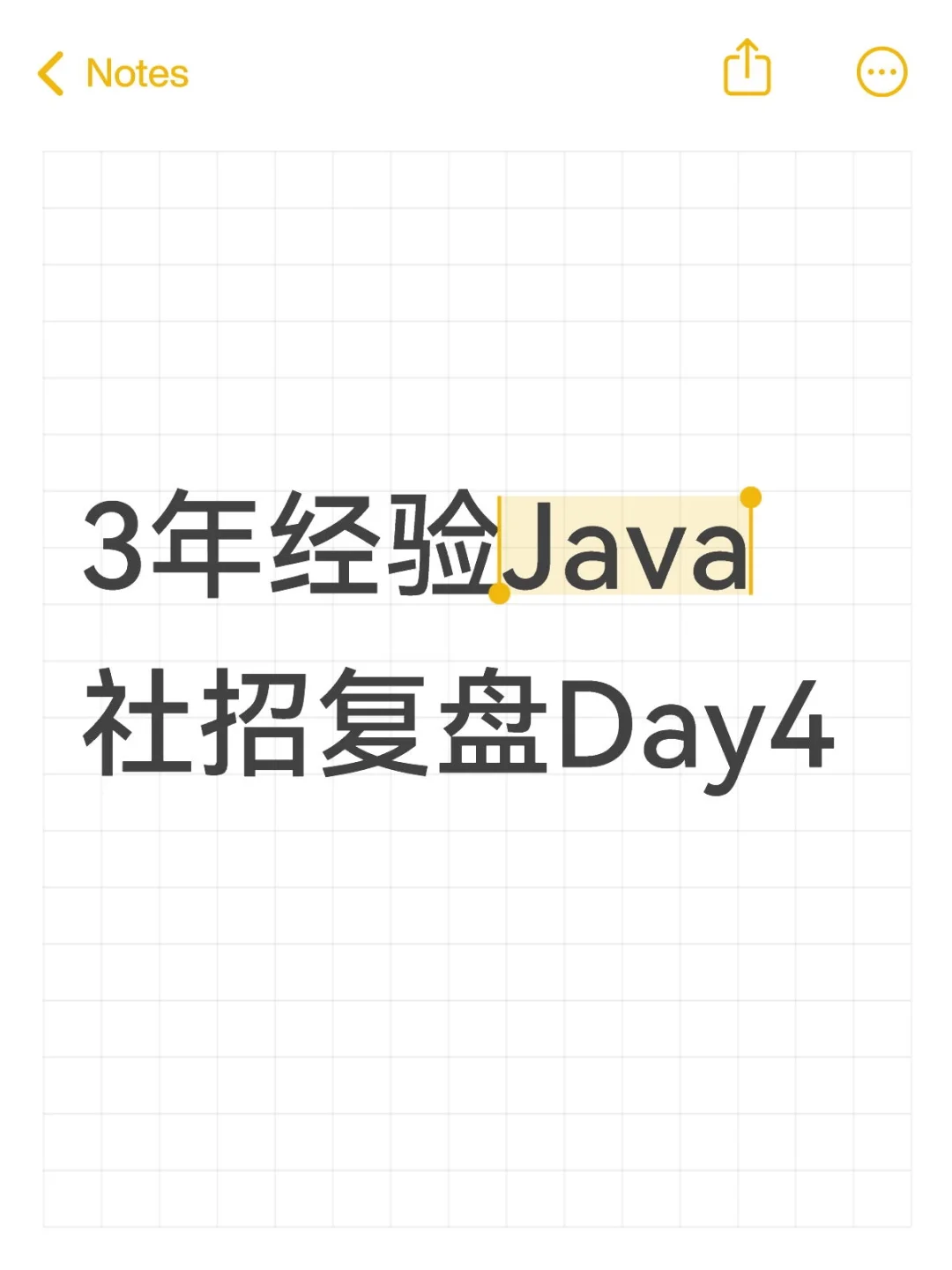 3年经验Java社招复盘Day4