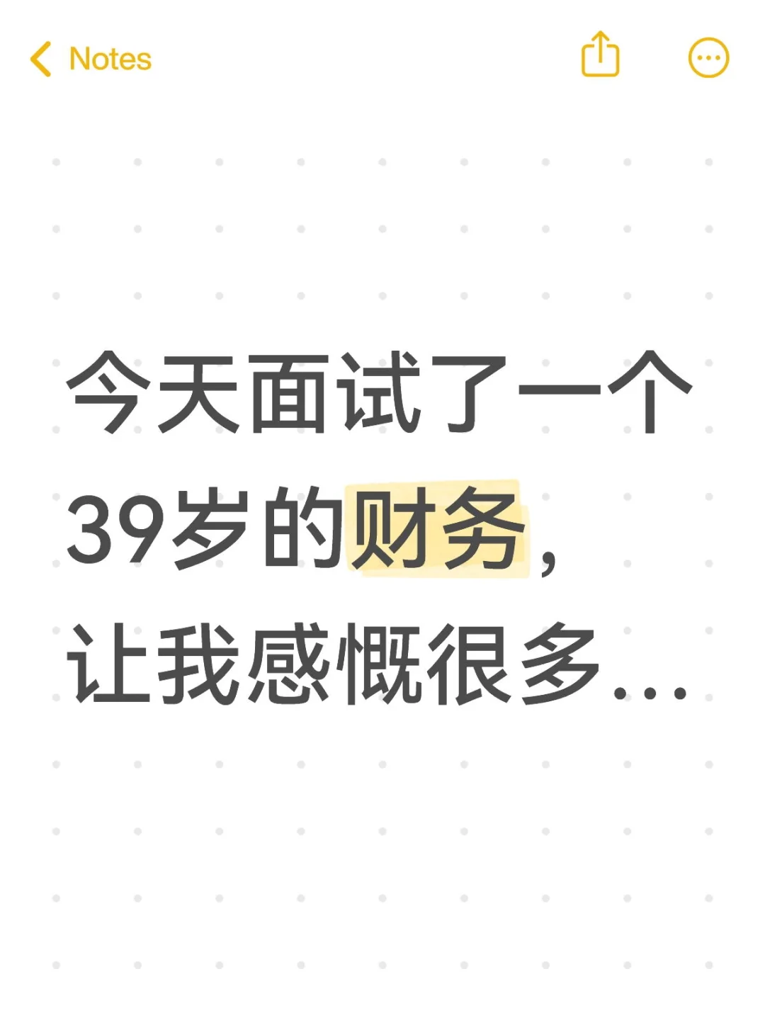 今天面试了一个39岁的财务，让我感慨很多…