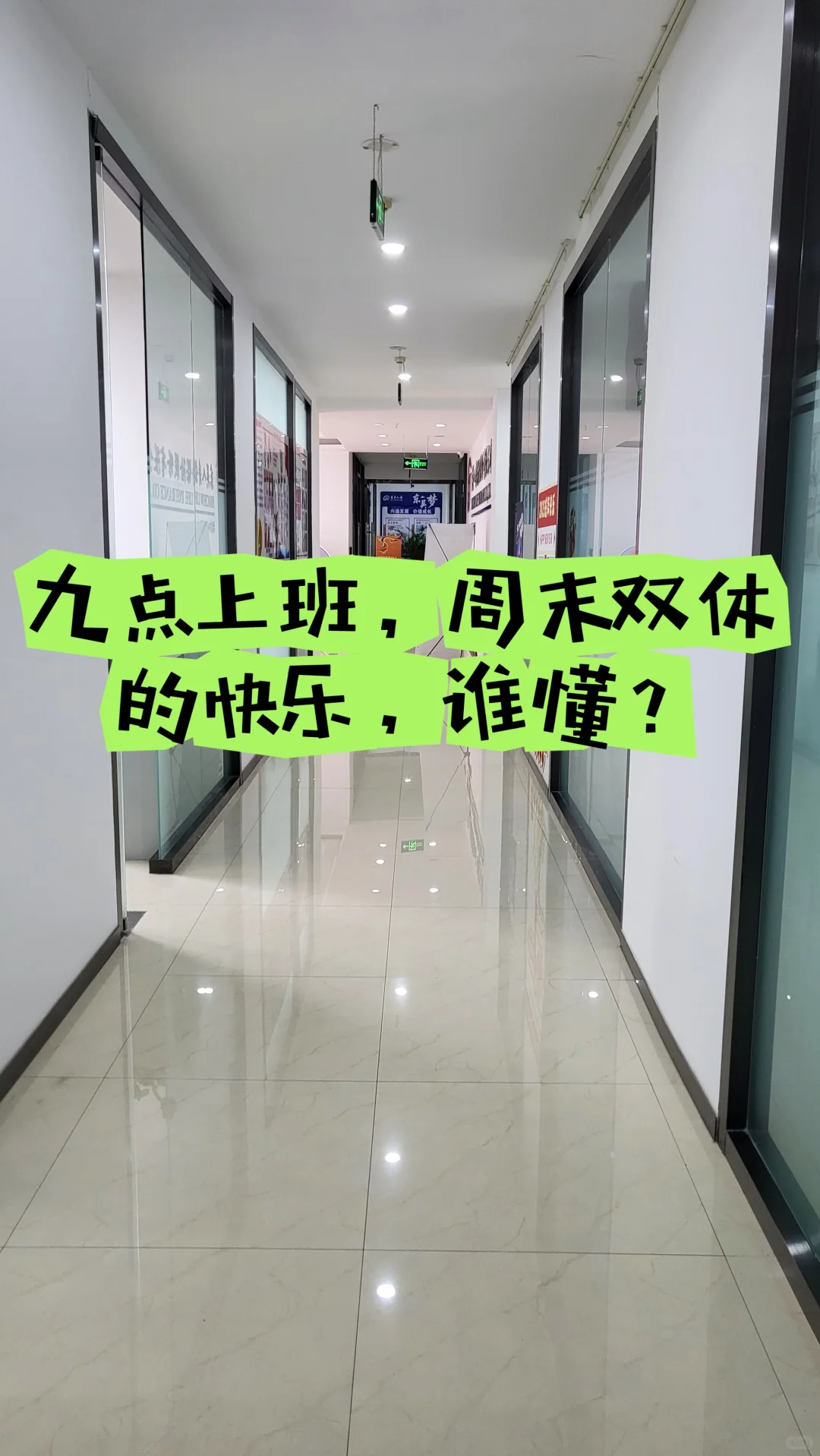 救命，潍坊早九晚五，双休的工作太治愈了