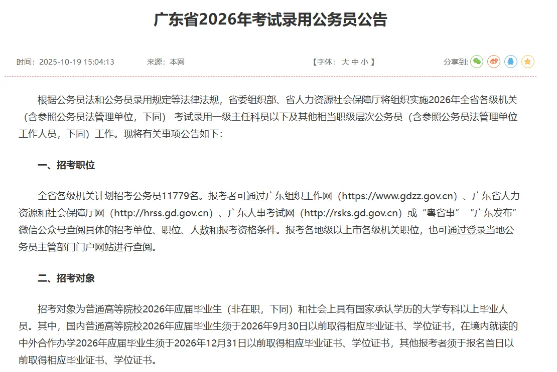 广东省2026年公务员招录11779人