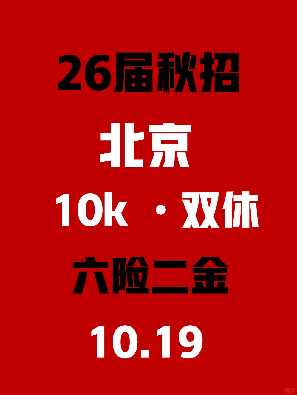 10.19 北京秋招突然集中爆发了，免笔试