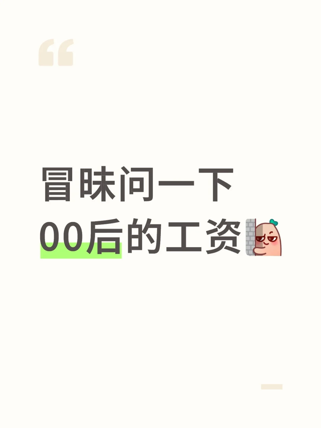 00后的工资多少？