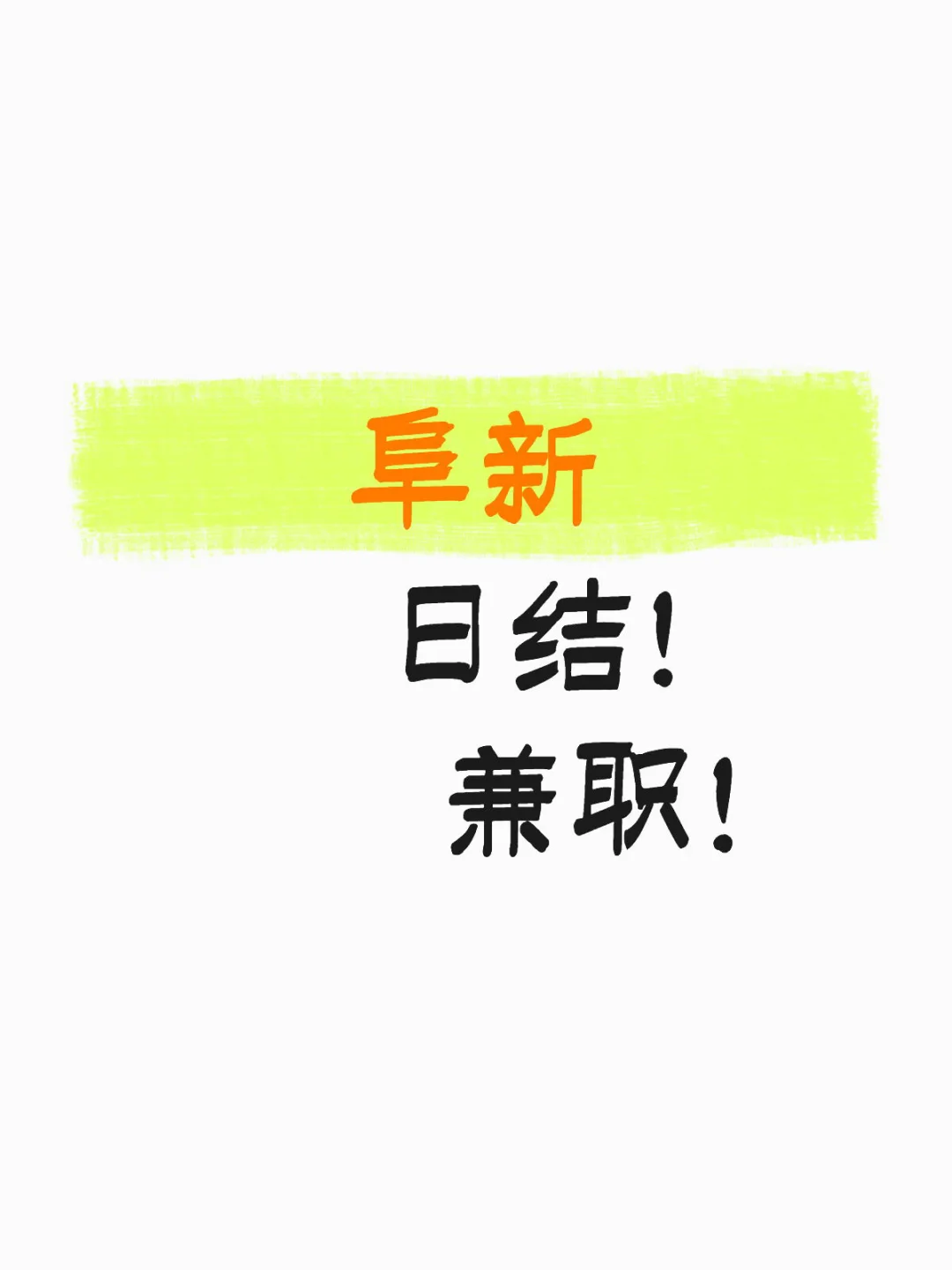 阜新本地