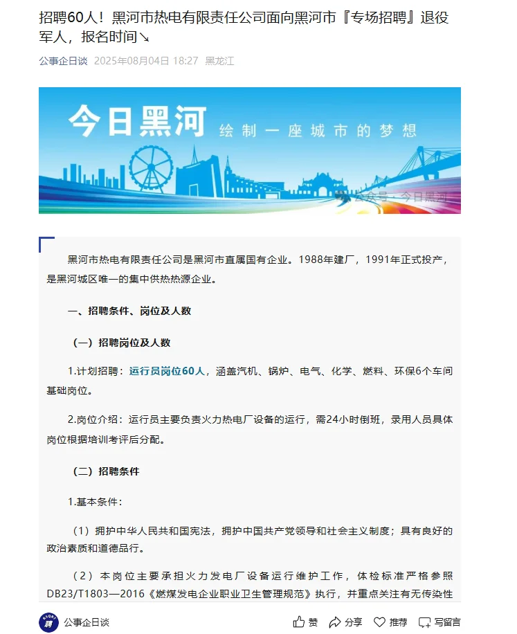 【国企】黑河热电有限公司招聘60人