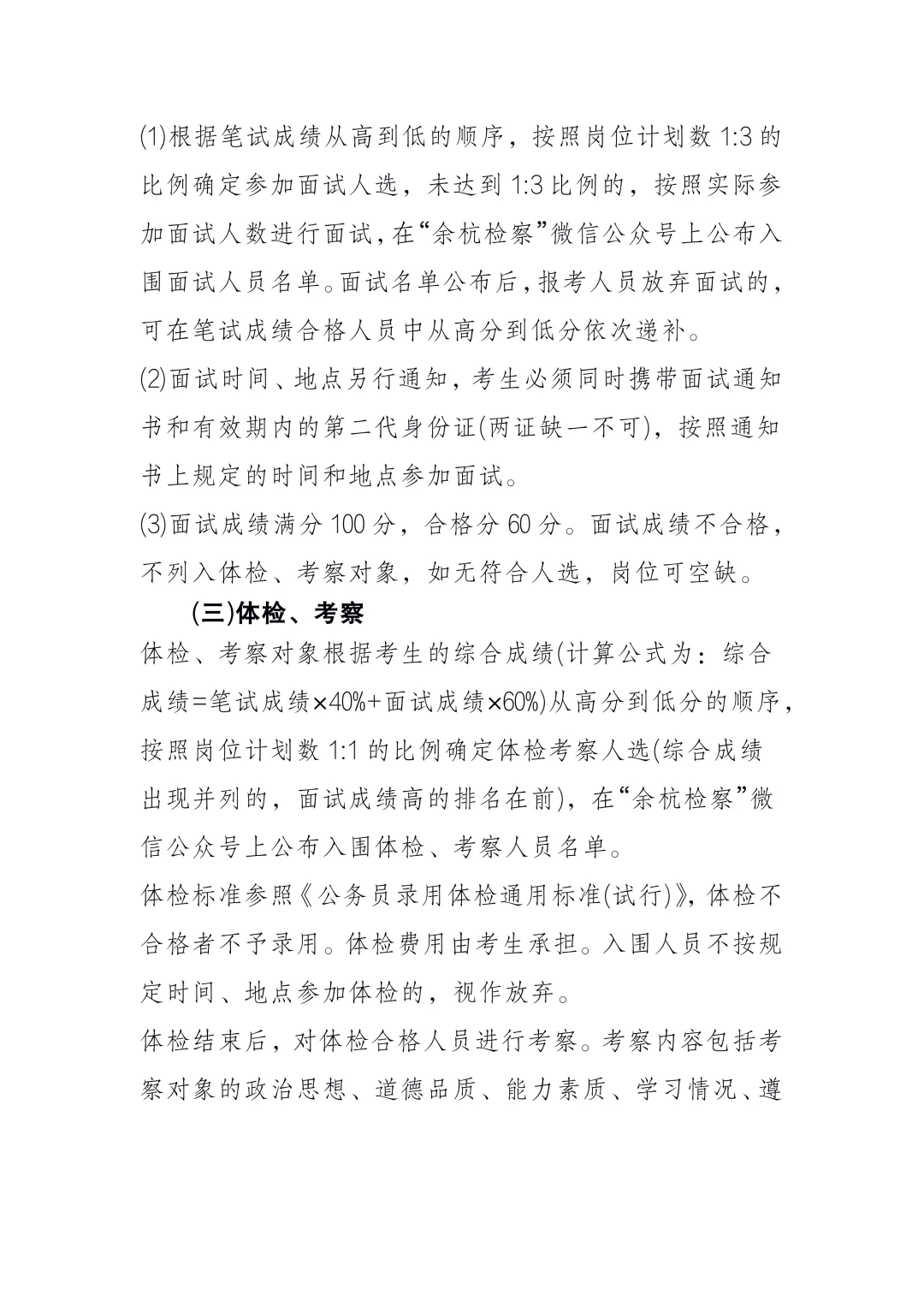 2025年杭州市余杭区人民检察院