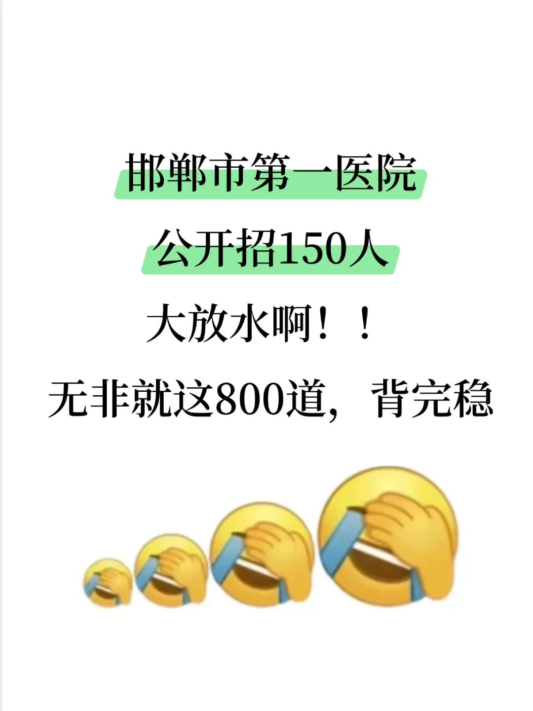 邯郸市第一医院招聘150人，来一个帮一个