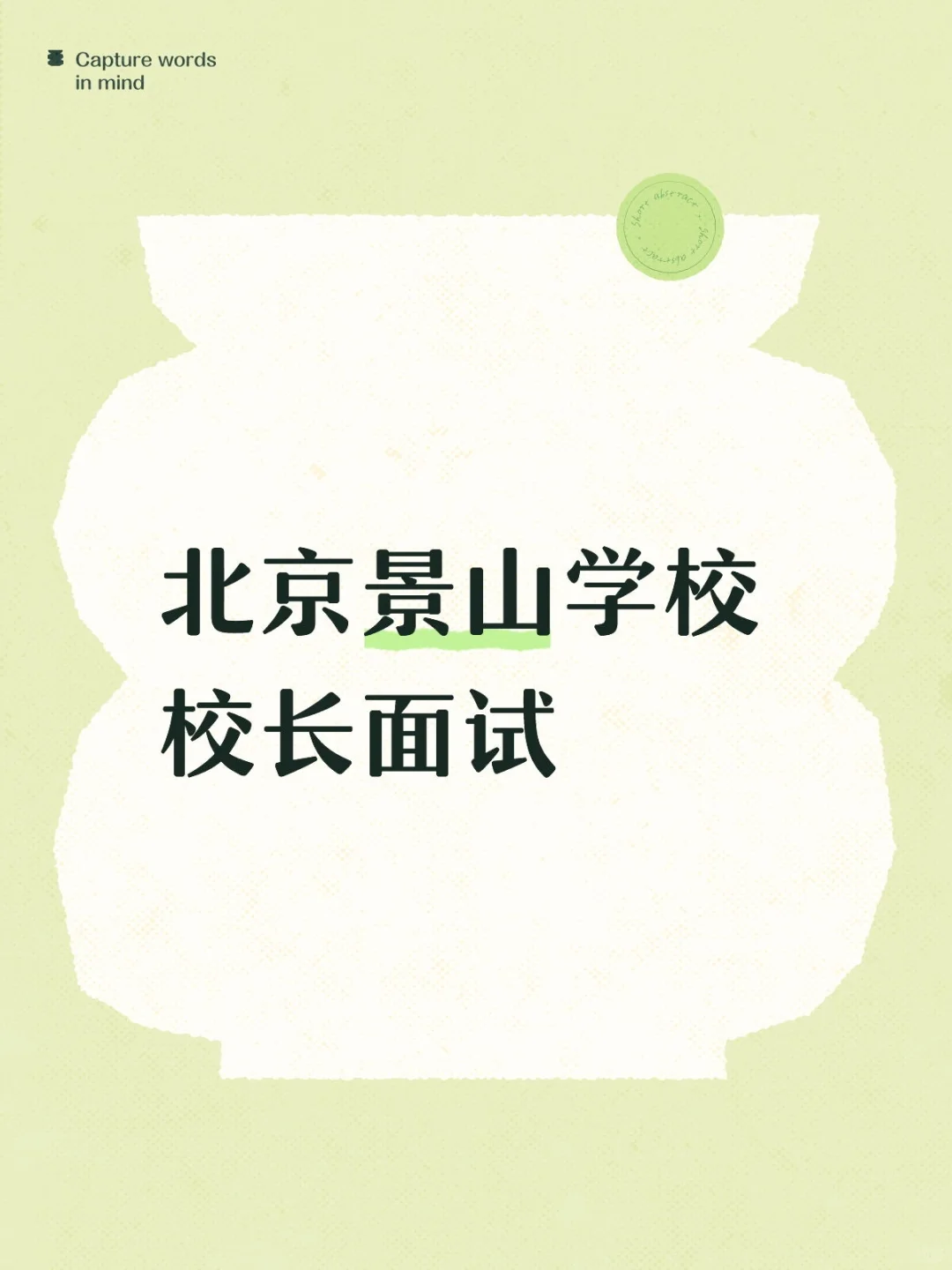 北京景山学校校长面试