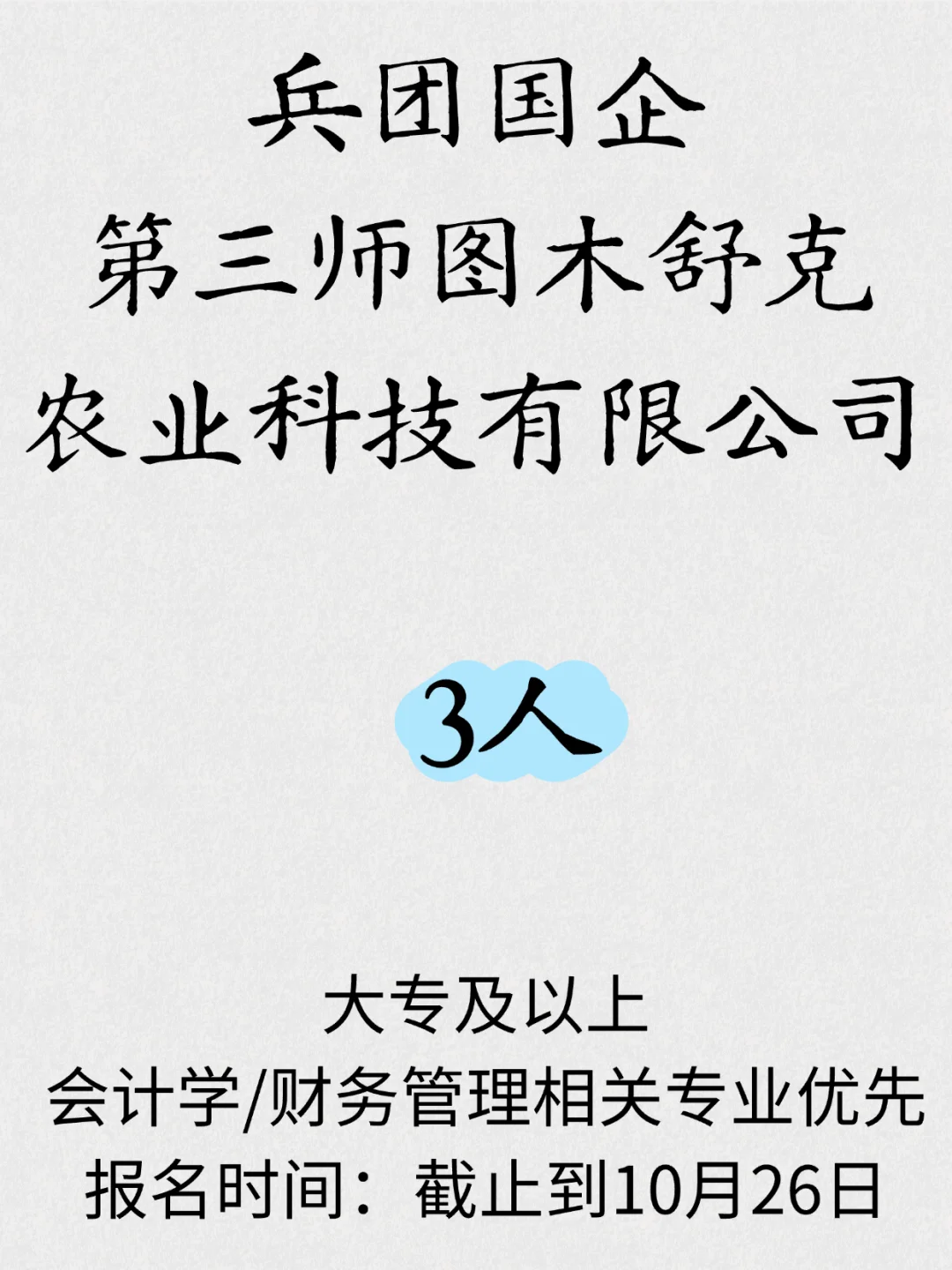 兵团国企招人，大专及以上学历✅