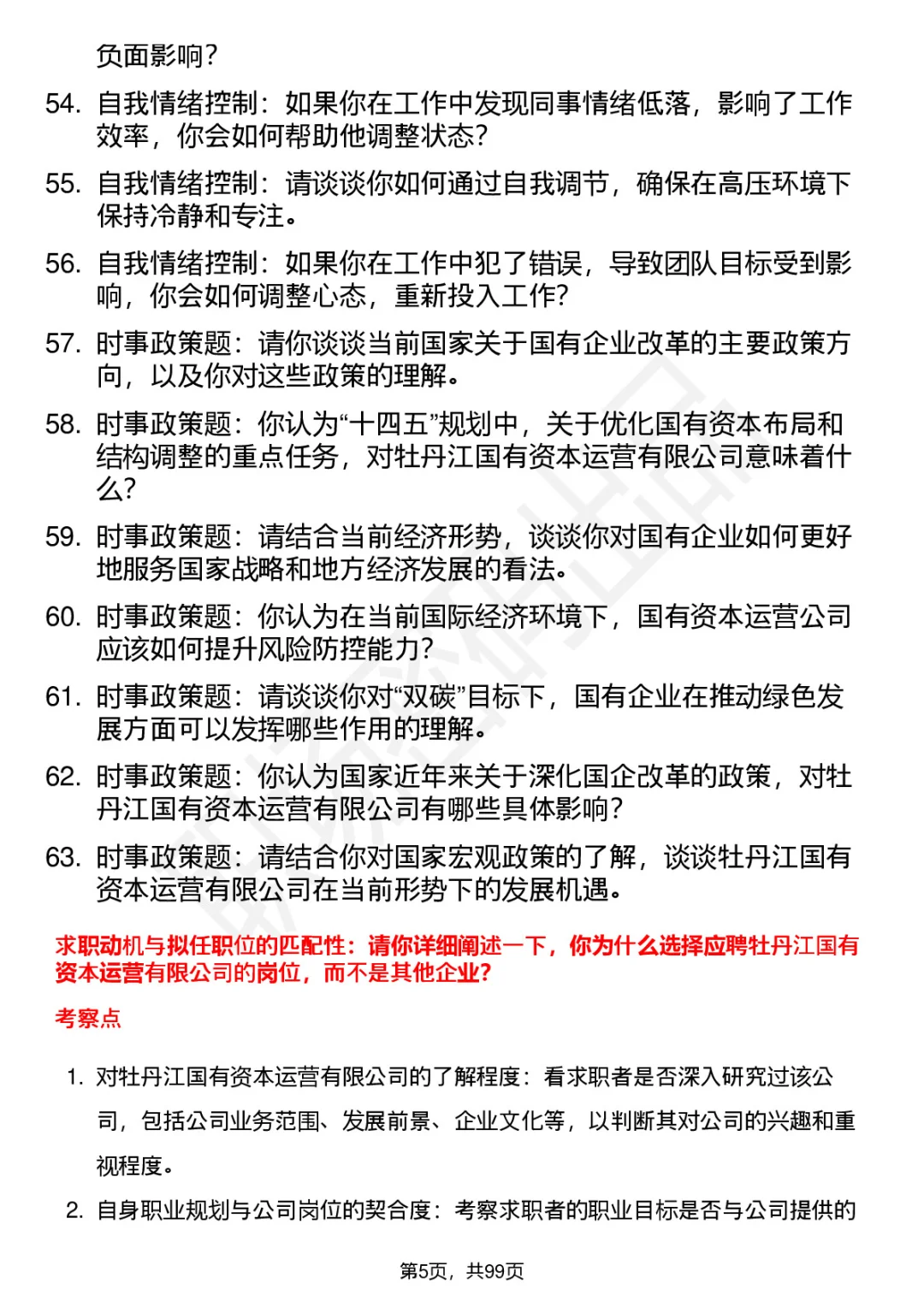 63道牡丹江国有资本运营公司面试题答案