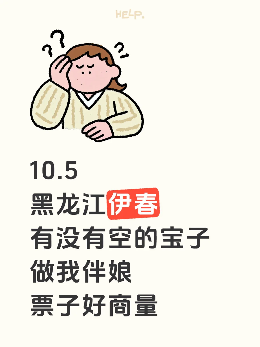 本人婚礼，10.5地点黑龙江伊春，急需伴娘