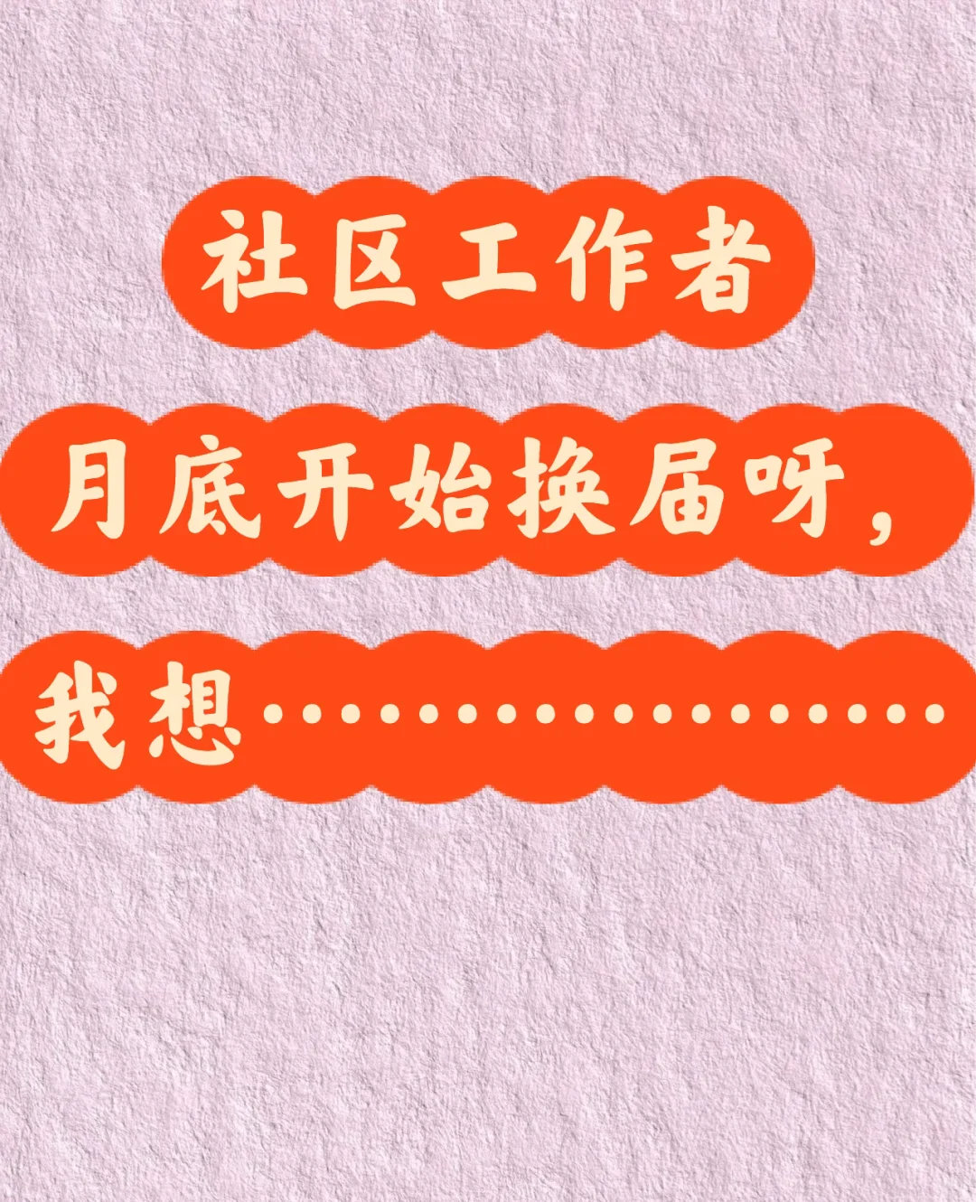 社区工作者换届想往上走