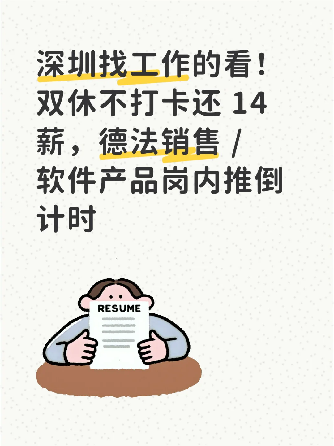 深圳找工作的看！双休不打卡还 14 薪