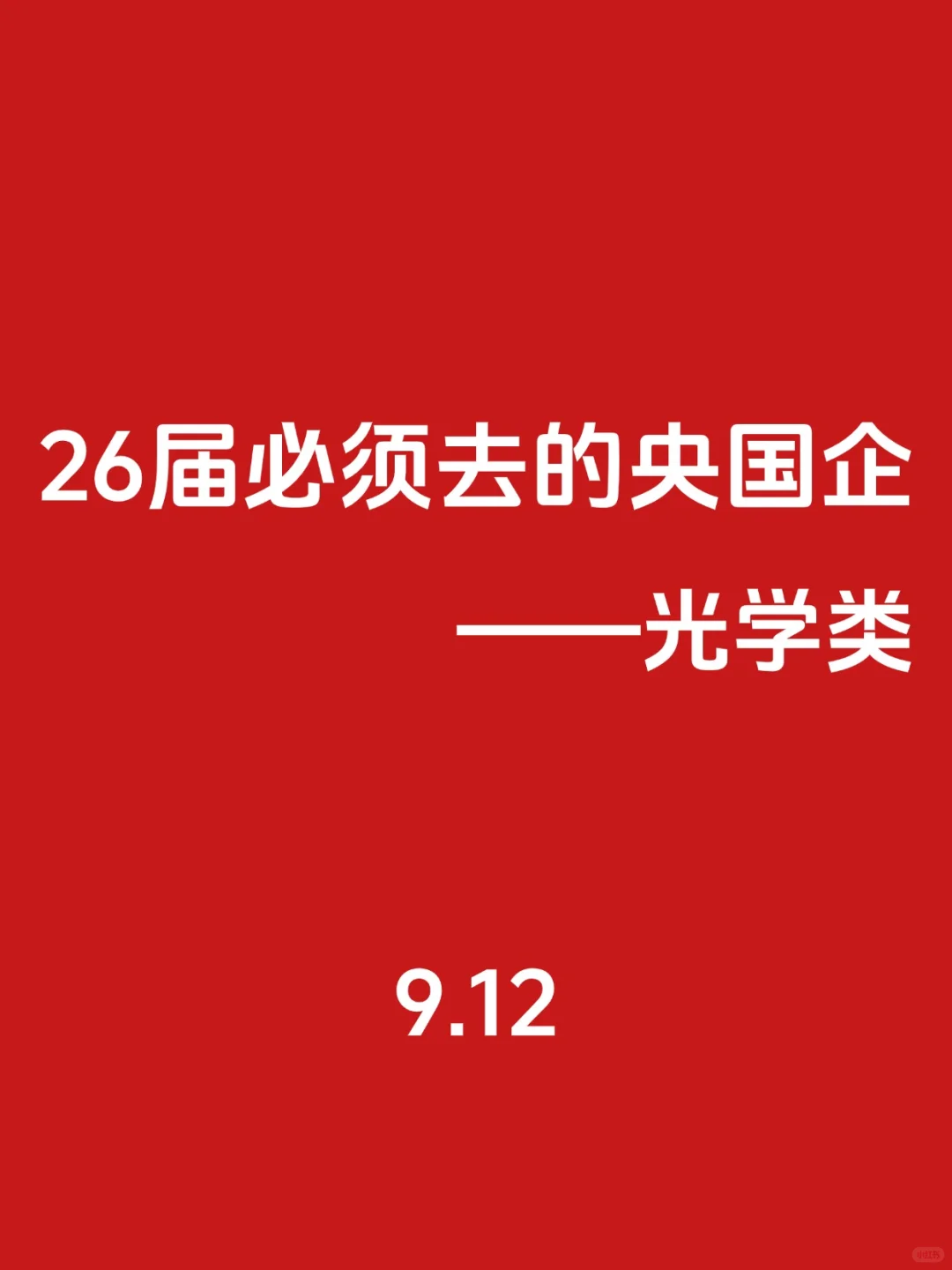 26届！必须去的央国企（光学类）🌊