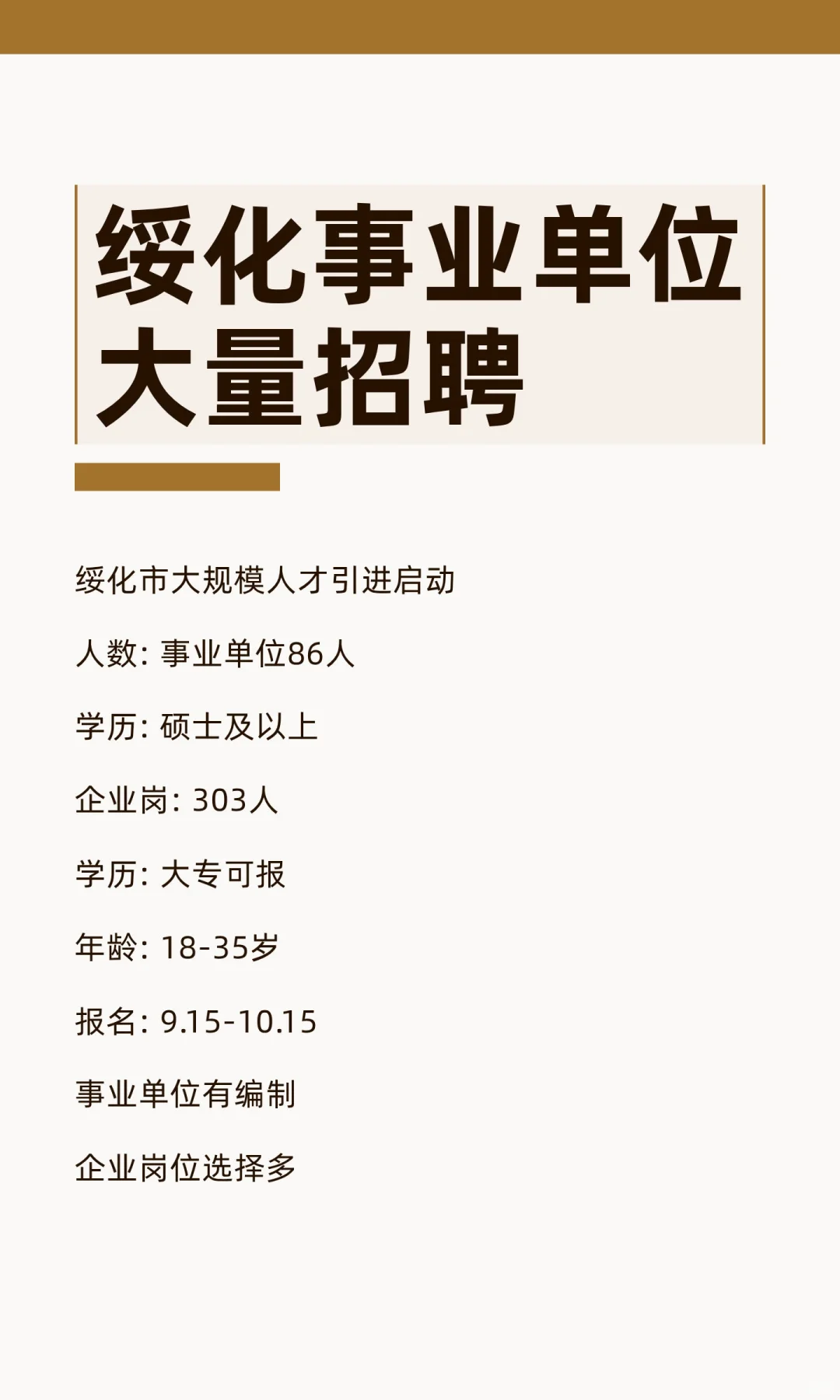 绥化事业单位大量招聘