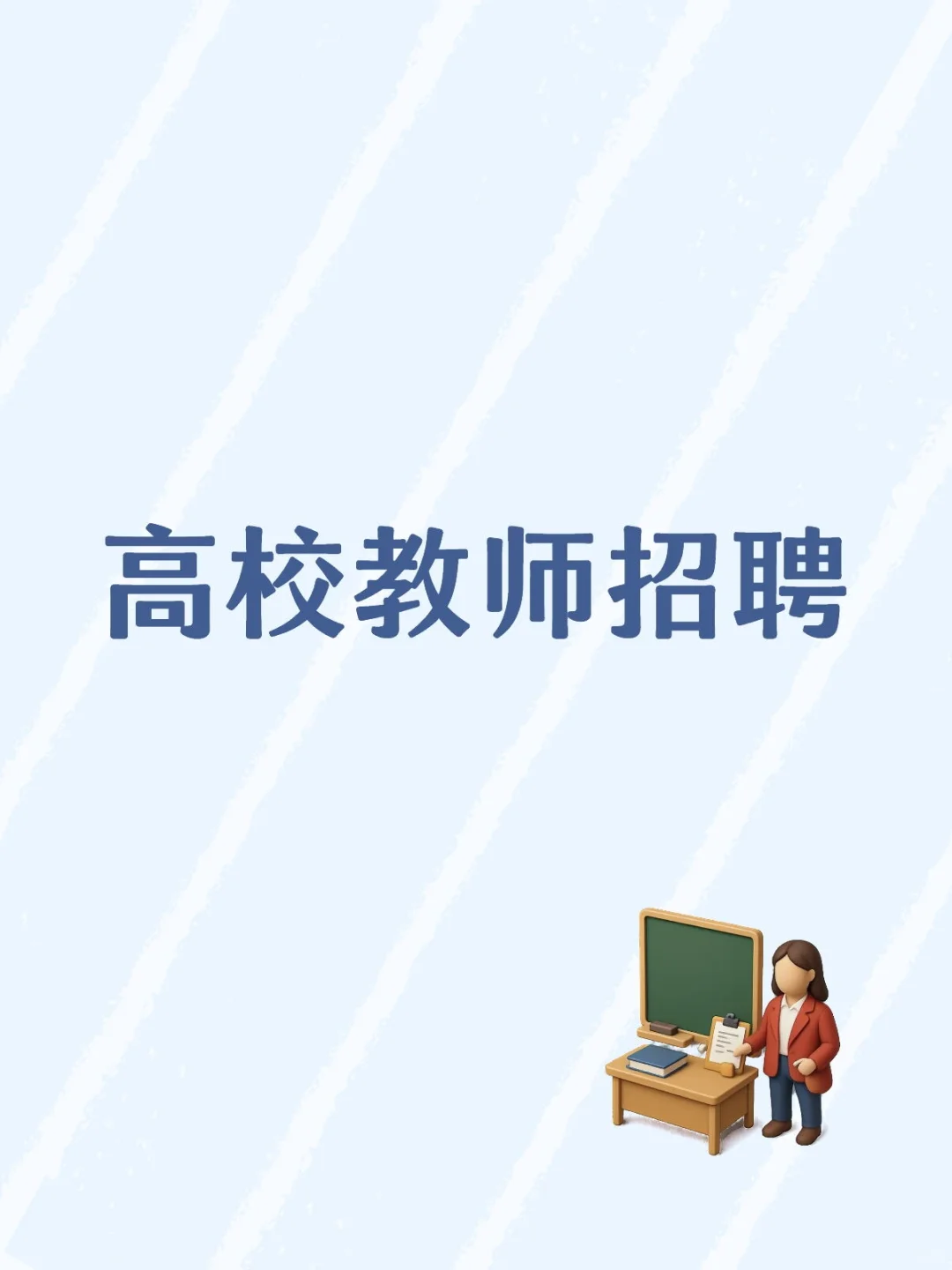 高校教师招聘 截止10月30日‼️
