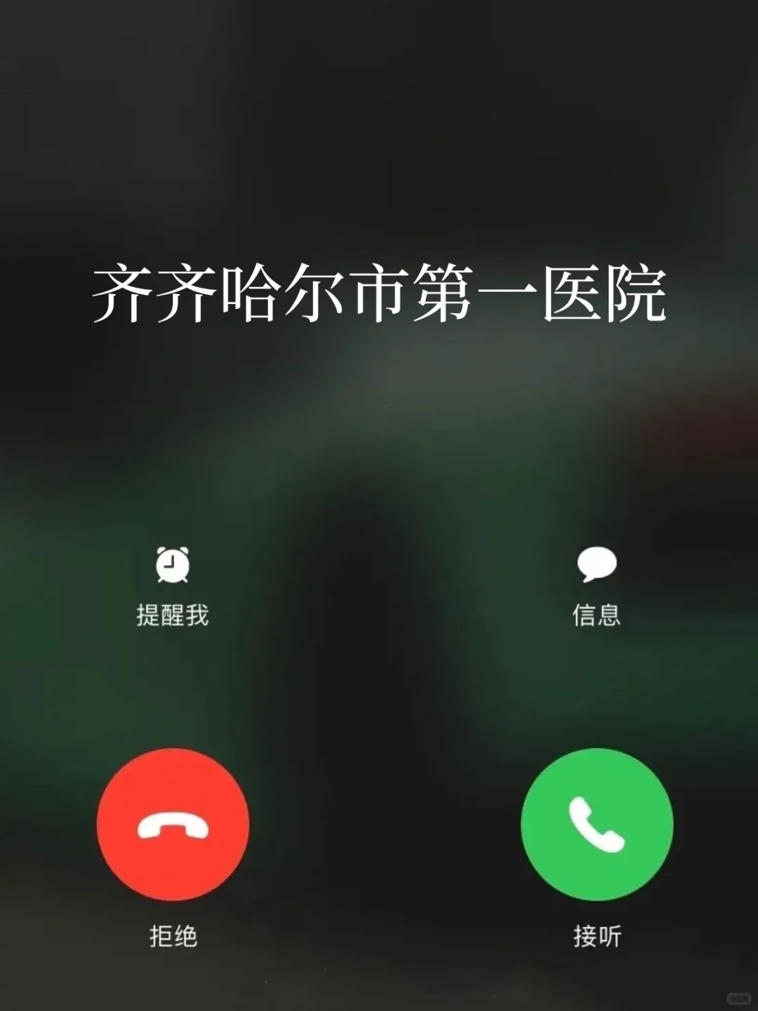 齐齐哈尔市第一医院，来一个帮一个