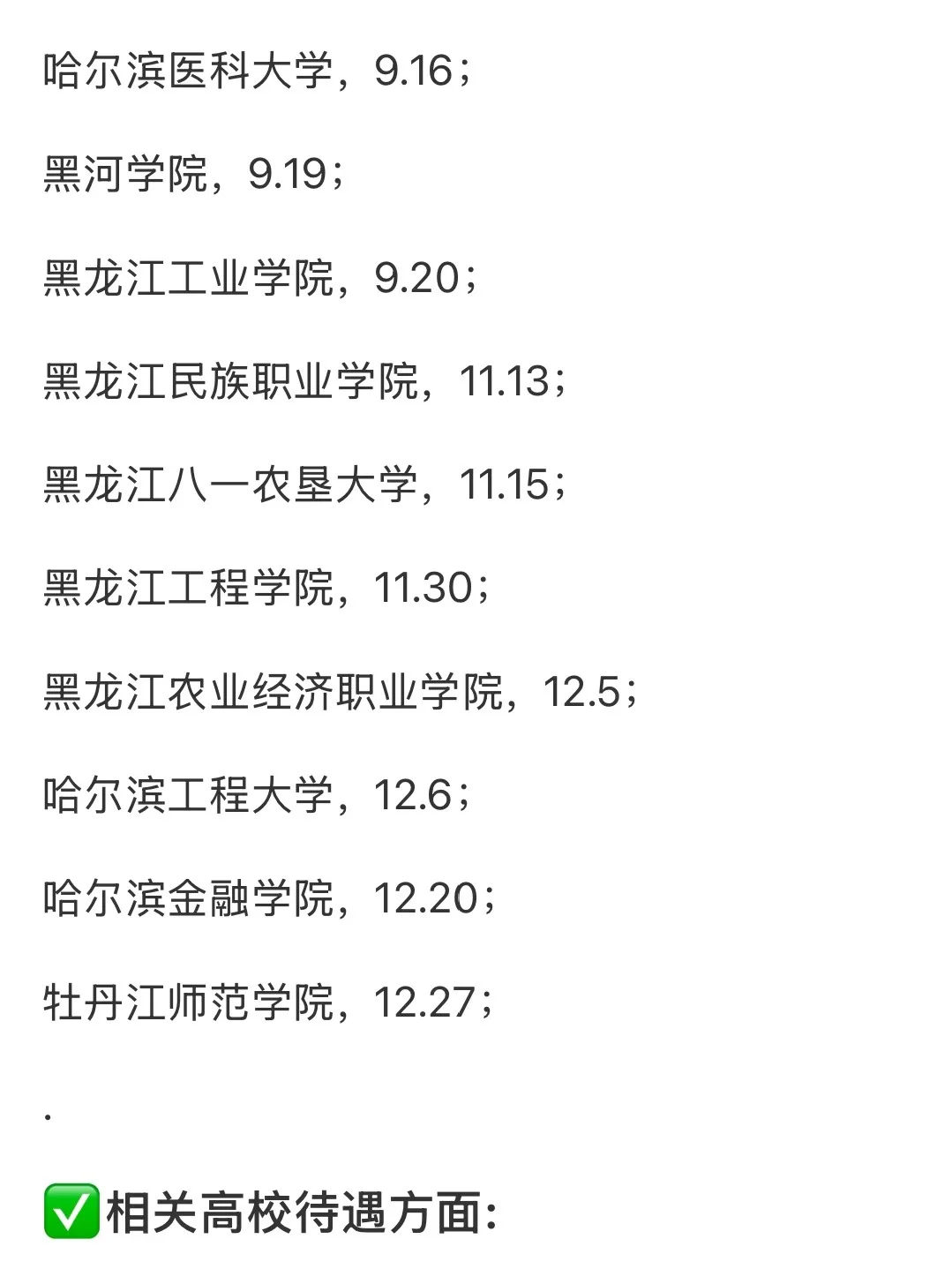 硕士进高校（黑龙江）透漏点私藏的小道消息